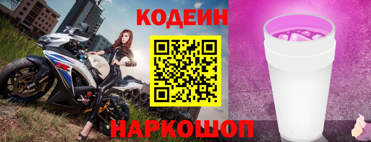 Северодвинск  Кодеин напиток Lean (лин)  Вход с VPN  Codein Purple Drank 